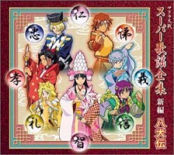 サクラ大戦 スーパー歌謡全集 新編 八犬伝