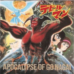 ビジュアル・サウンド・シリーズ デビルマン新黙示録 -APOCALYPSE OF GO NAGAI-