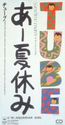 あー夏休み