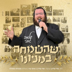 שהשמחה במעונו