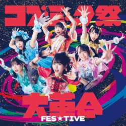 コズミック祭大革命 ‐SPECIAL EDITION‐