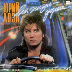 Вся жизнь — дорога