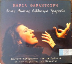 Ένας Αιώνας Ελληνικό Τραγούδι