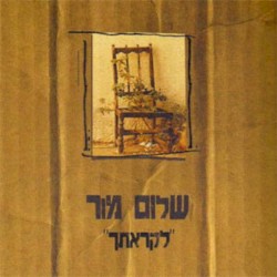 לקראתך