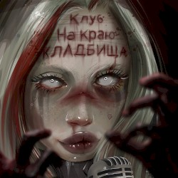 Клуб на краю кладбища