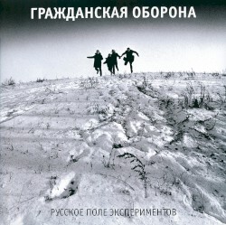 Русское поле экспериментов