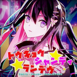 トウキョウ・シャンディ・ランデヴ