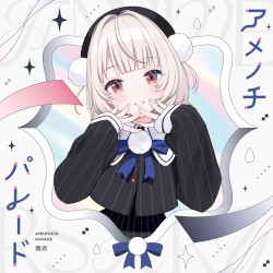 雨衣 1st Official Album『アメノチパレード』 (DISC1)