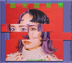紆余曲折集