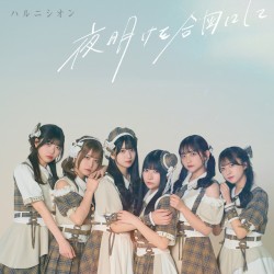 夜明けを合図にして