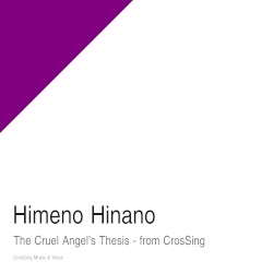 残酷な天使のテーゼ - from CrosSing
