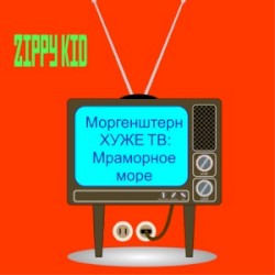 Моргенштерн Хуже Тв:Мраморное Море