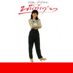 นันทิดา'27