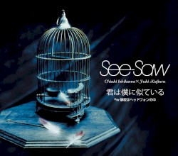 君は僕に似ている