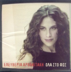 Όλα στο φως