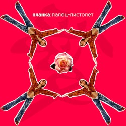 Палец-пистолет