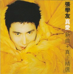 真愛：新曲＋真正精選