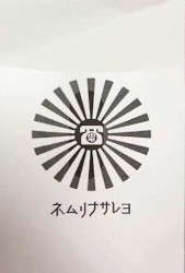 ネムリナサレヨ