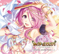 あいりすミスティリア！ ORIGINAL SOUND TRACK VOL.3