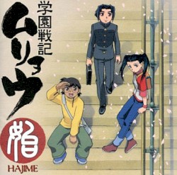 始〜学園戦記ムリョウ オリジナルサウンドトラック〜