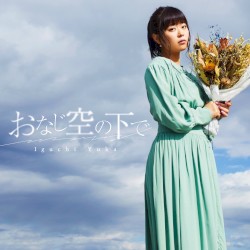 おなじ空の下で