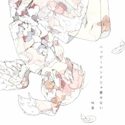 ハッピーエンドじゃ愛せない