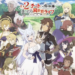 Lv2からチートだった元勇者候補のまったり異世界ライフ ORIGINAL SOUNDTRACK