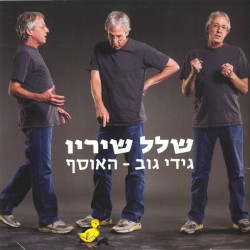 שלל שיריו: גידי גוב – האוסף
