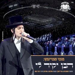 הבן יקיר לי