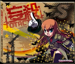 妄殺オタクティクス