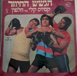 קסיוס קלי נגד חלפון - חלק ב