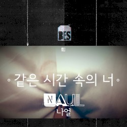 같은 시간 속의 너