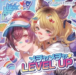 メチャメチャ☆LEVEL UP 〜GRANBLUE FANTASY〜