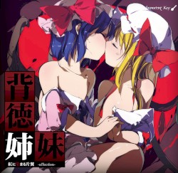 背徳姉妹 ～紅に染まる片翼～