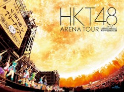 HKT48 アリーナツアー～可愛い子にはもっと旅をさせよ～ 海の中道海浜公園