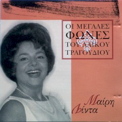 Οι Μεγάλες Φωνές Του Λαϊκού Τραγουδιού