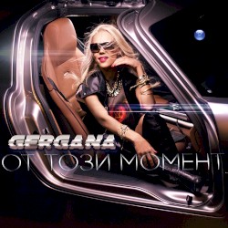 От този момент