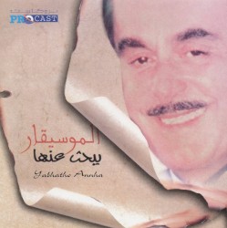 يبحث عنها = Yabhatho Annha