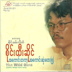 အကောင်းတကာ့အကောင်းဆုံးတေး(၅)