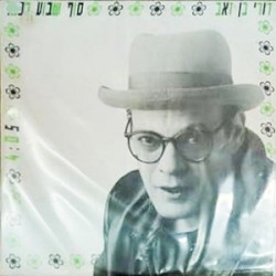 סוף שבוע בכפר