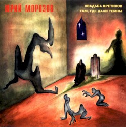 Свадьба кретинов / Там, где дали темны