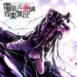 華憐的音楽集