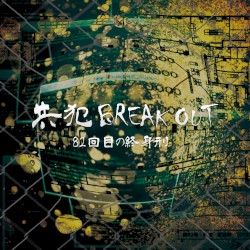共犯BREAK OUT