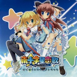 南十字星恋歌 オリジナルサウンドトラック