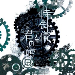 時針儀と君の嘘