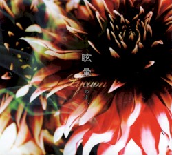 麻薬/眩暈-めまい-