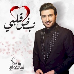 ماجد المهندس نبض قلبي