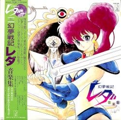 幻夢戦記「レダ」音楽集