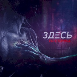 Здесь