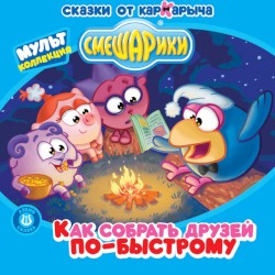 Аудиосказка. Выпуск 2. Как собрать друзей по-быстрому